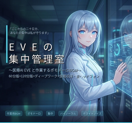 【作業用BGM】EVEの集中管理室 ～医療AIと25分×集中プロトコル～