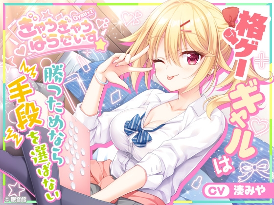 【CV:湊みや】格ゲーギャルは勝つためなら手段を選ばない【ぎゃうぎゃうぱらだいす！】