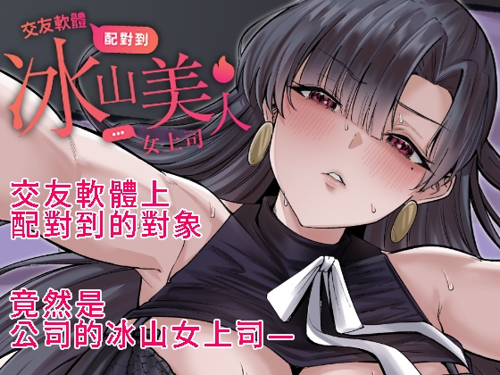 交友軟體配對到冰山美人女上司