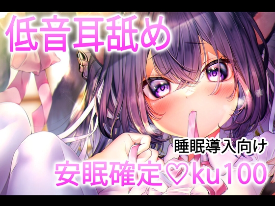 【安眠耳舐め30分】睡眠特化特化の低音耳舐めで堕ちて♡【ku100】