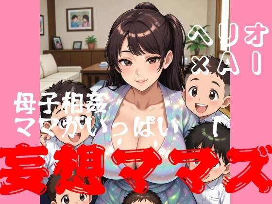 母子相姦ママがいっぱい 1 妄想ママズ