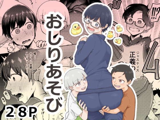 おしりあそび