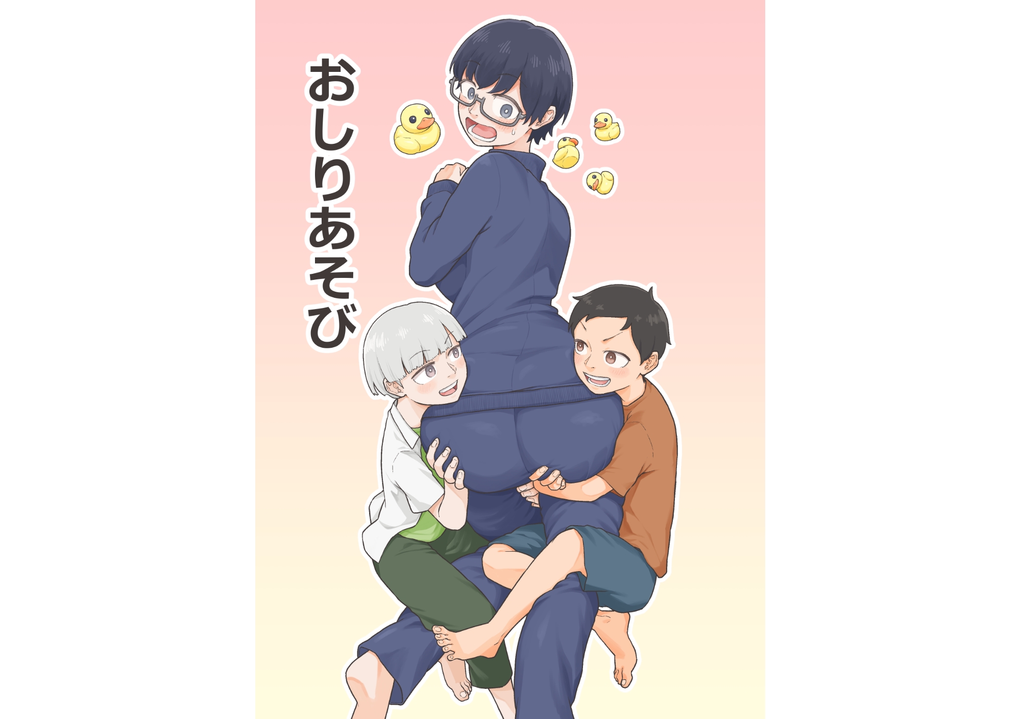 おしりあそび