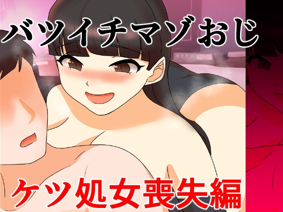 バツイチマゾおじ ケツ処女喪失編