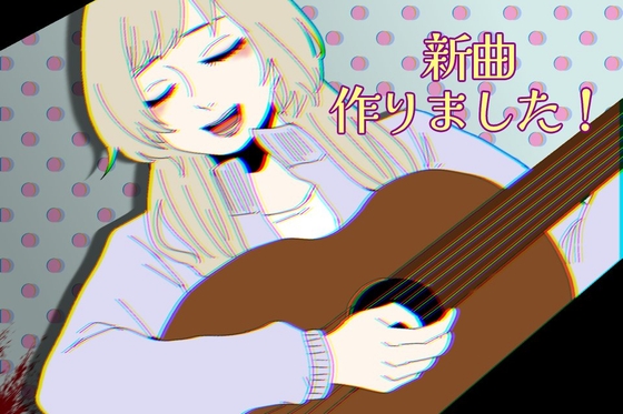 新曲作りました！