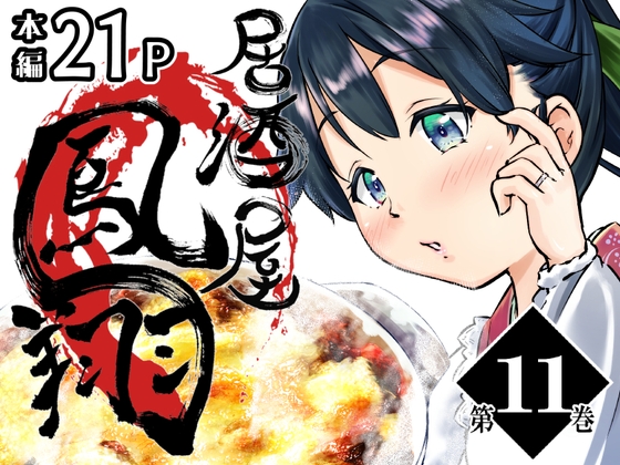 居酒屋鳳翔 11