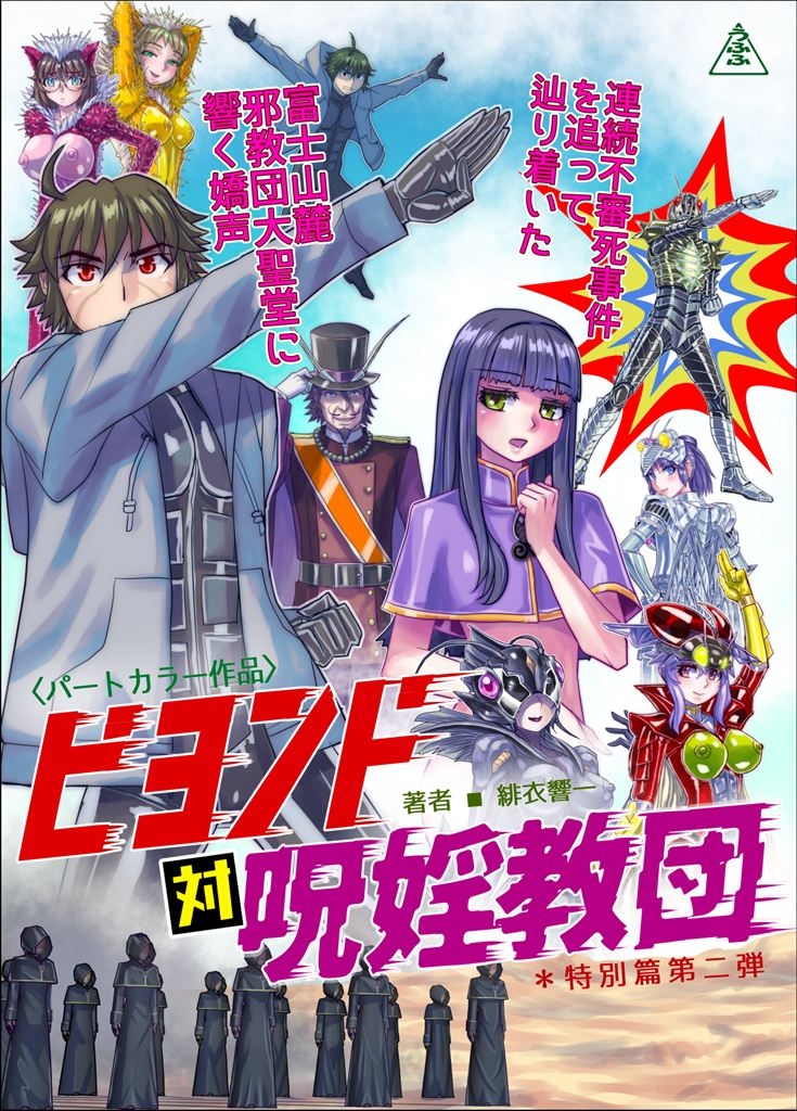 BEYOND(ビヨンド)～愛すべき彼方の人びと17 オンナは寝取られて怪人になる。ビヨンド対呪婬教団