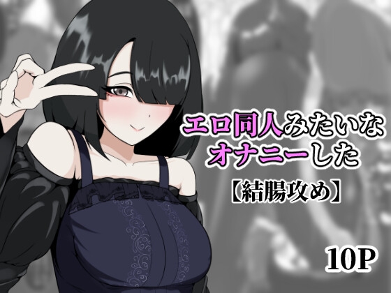 エロ同人みたいなオナニーした
