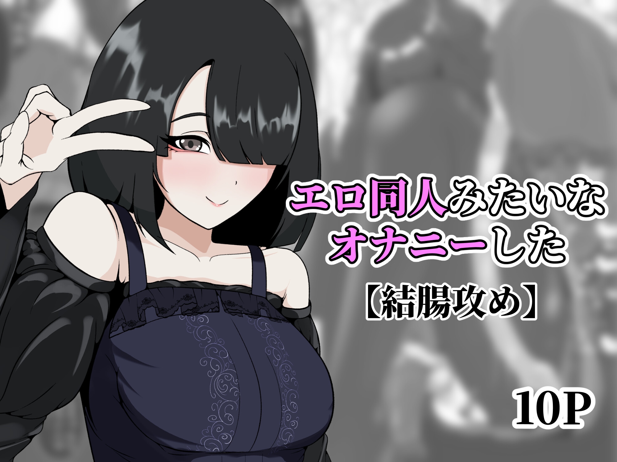 エロ同人みたいなオナニーした
