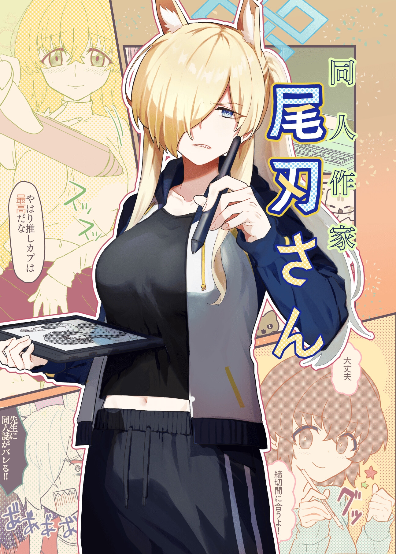 同人作家尾刃さん