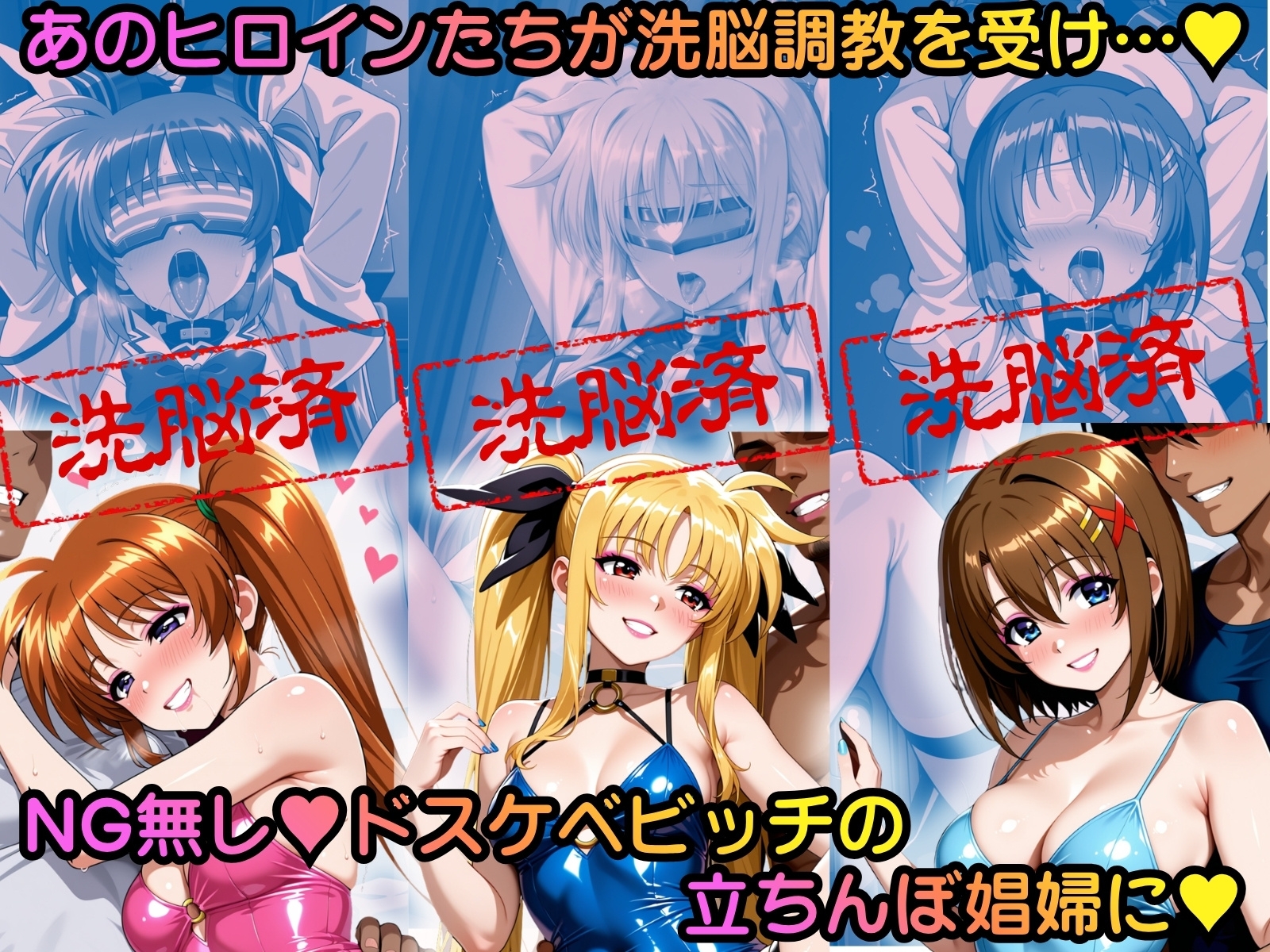 洗脳堕ち 立ちんぼ娼婦ヒロインエッチ 〜魔法少女リ●カルなのは編〜