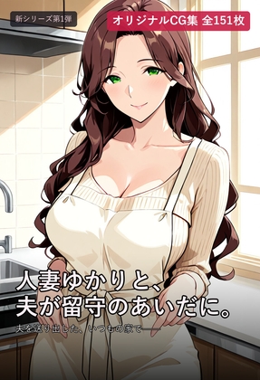 人妻ゆかりと、夫が留守のあいだに。