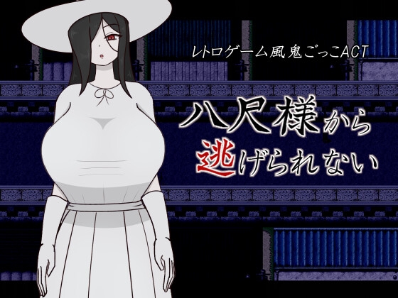八尺様から逃げられない