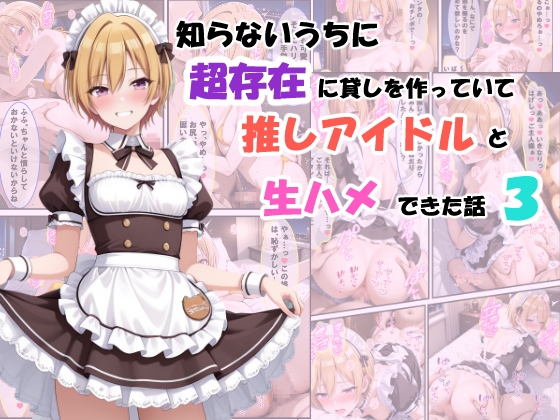 知らないうちに超存在に貸しを作っていて推しアイドルと生ハメできた話3