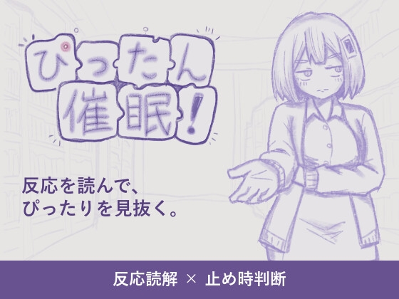 ぴったん催○！