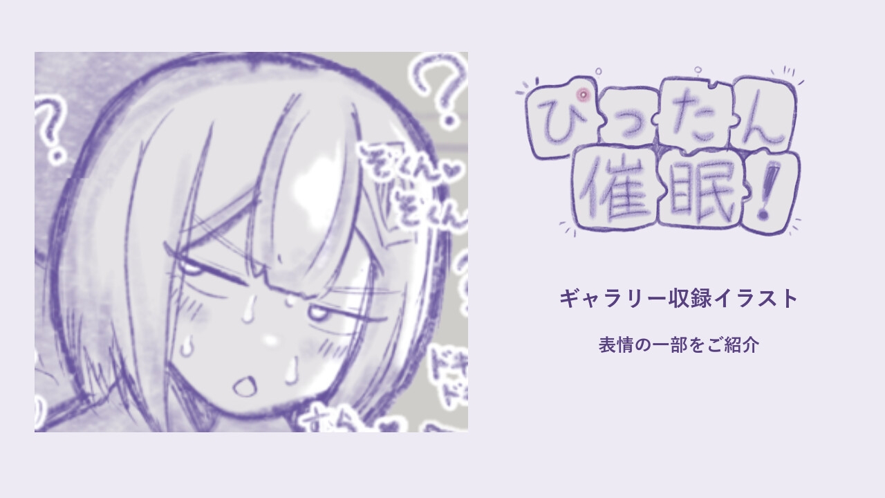 ぴったん催○！