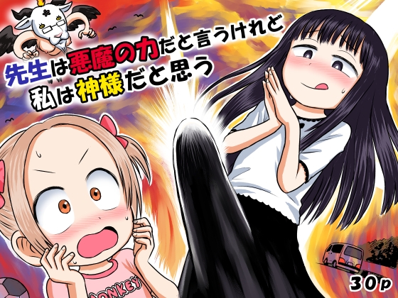 先生は悪魔の力だと言うけれど私は神様だと思う