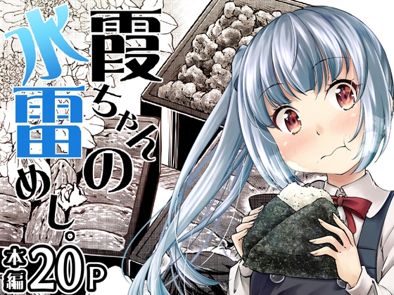 霞ちゃんの水雷めし。