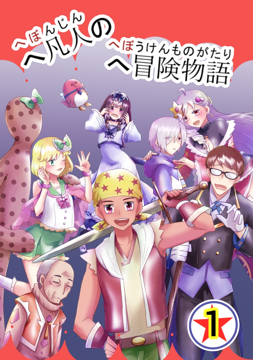 へ凡人のへ冒険物語(1)