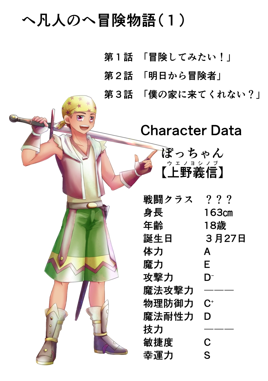 へ凡人のへ冒険物語(1)
