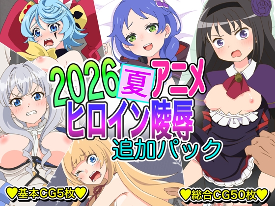2026夏アニメヒロイン陵○ 追加パック
