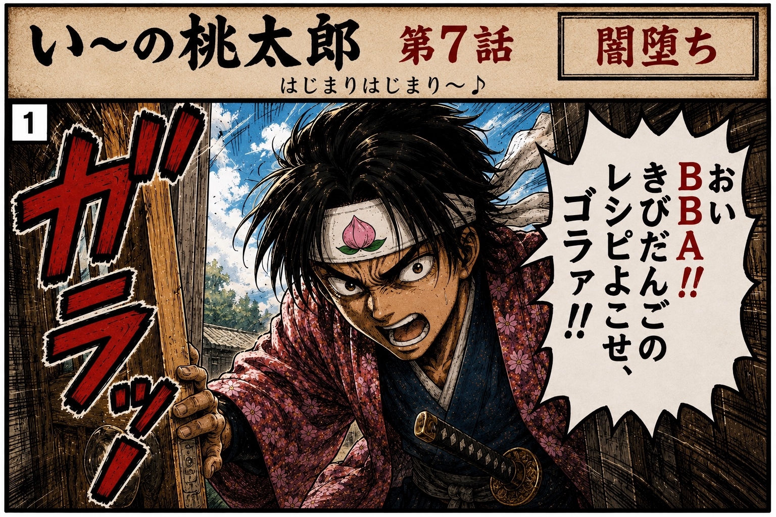い〜の桃太郎7.8話