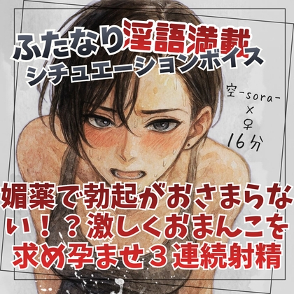 媚薬で勃起がおさまらない！?激しくおまんこを求め孕ませ3連続射精