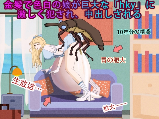 金髪で色白の娘が巨大な「HKY」に激しく犯され、中出しされる