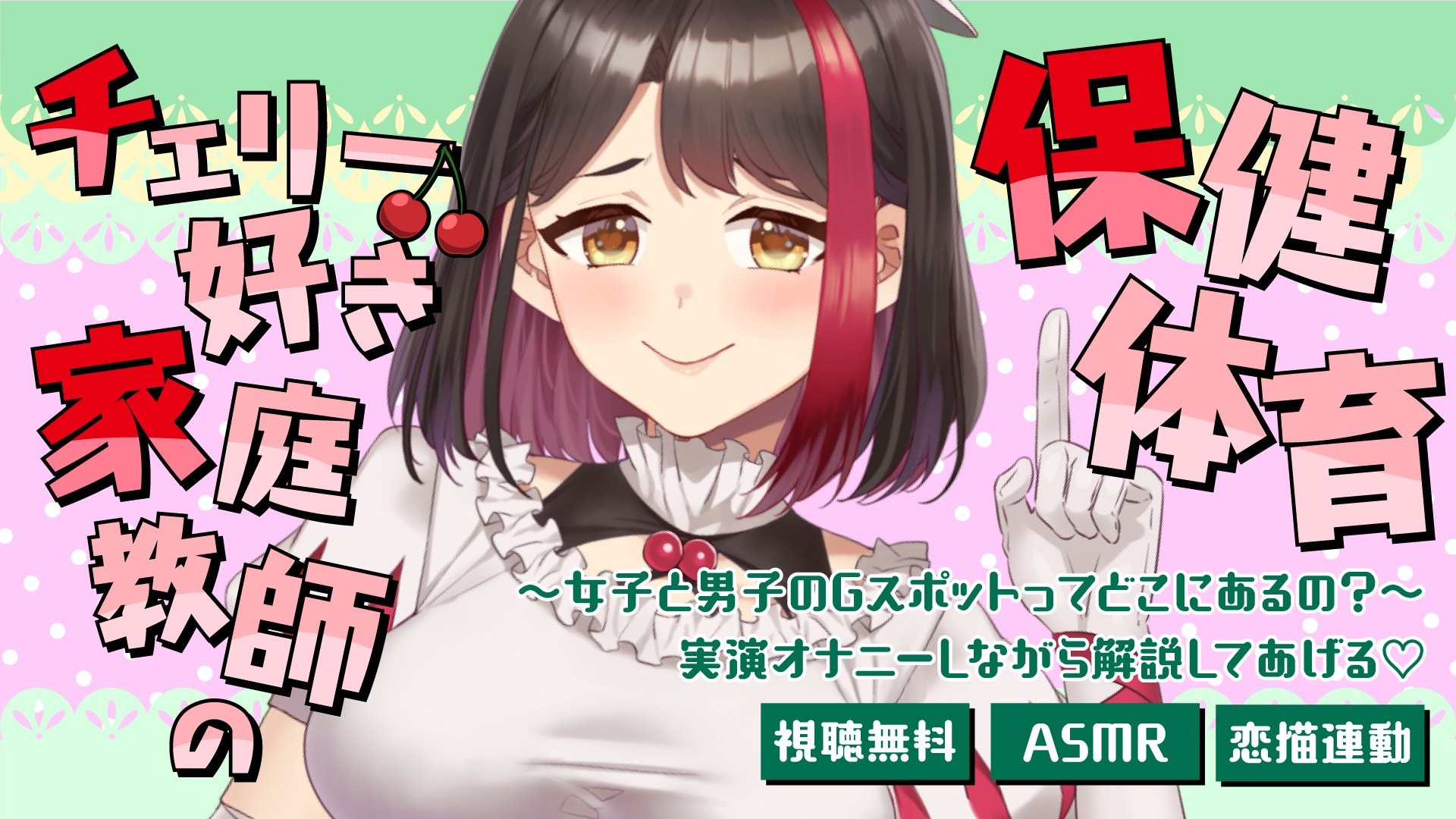 【Live2D動画/ASMR】【2025/7/11配信アーカイブ】チェリー好き家庭教師の保健体育～女子と男子のGスポットってどこにあるの?～♡【摘木さくら】