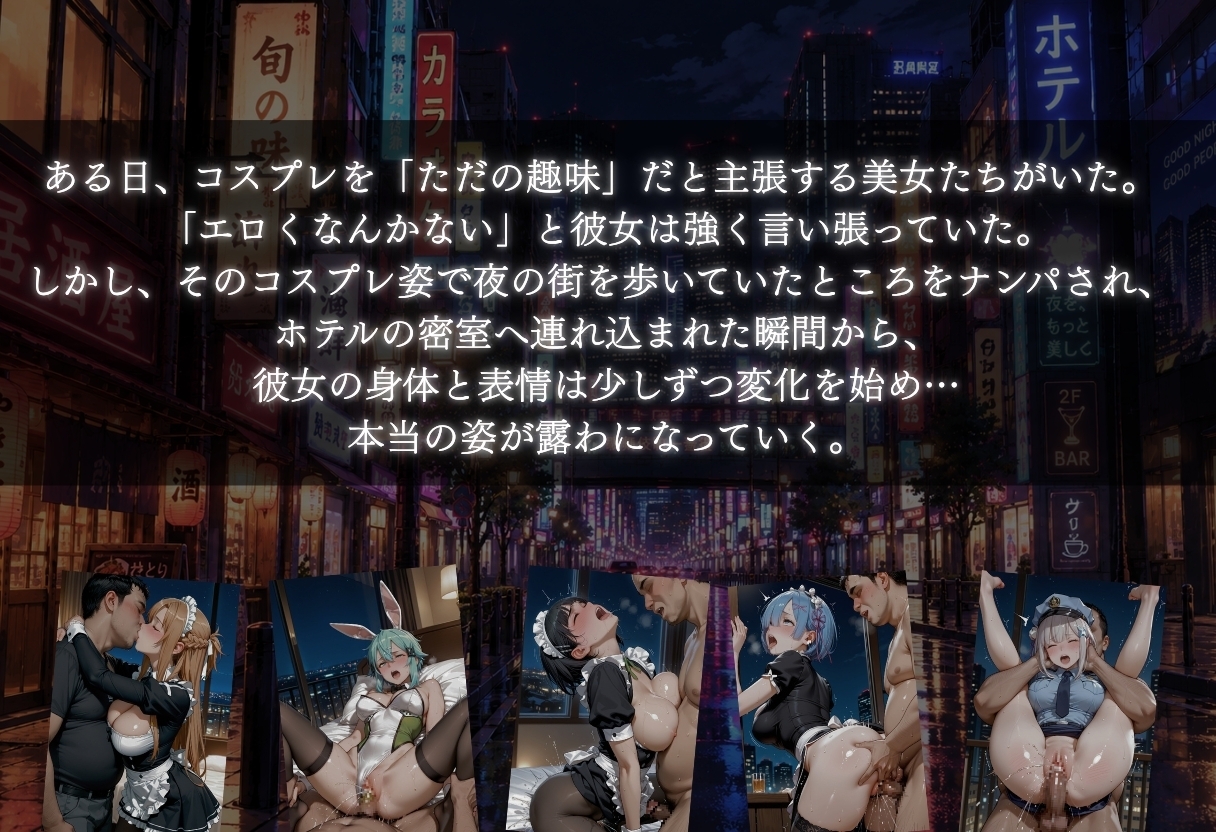 コスプレは趣味だからエロくないと主張する美女が夜の街でナンパされて豹変し始めた