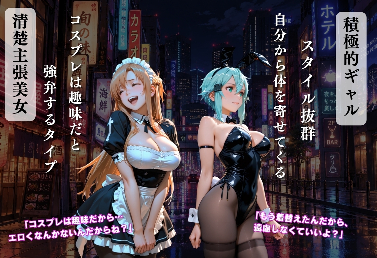 コスプレは趣味だからエロくないと主張する美女が夜の街でナンパされて豹変し始めた