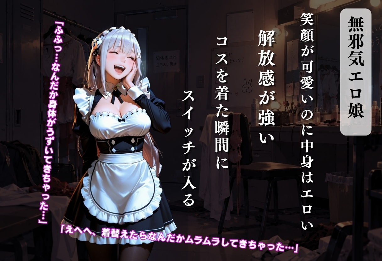 コスプレは趣味だからエロくないと主張する美女が夜の街でナンパされて豹変し始めた