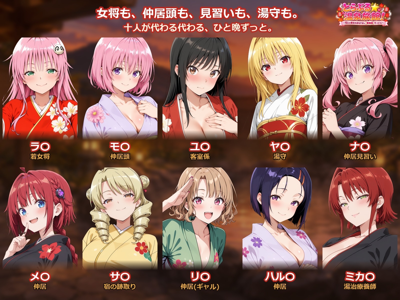 【4Kアニメ】とらぶる☆温泉旅館!～10人の美女のおもてなし無制限サービス♪～