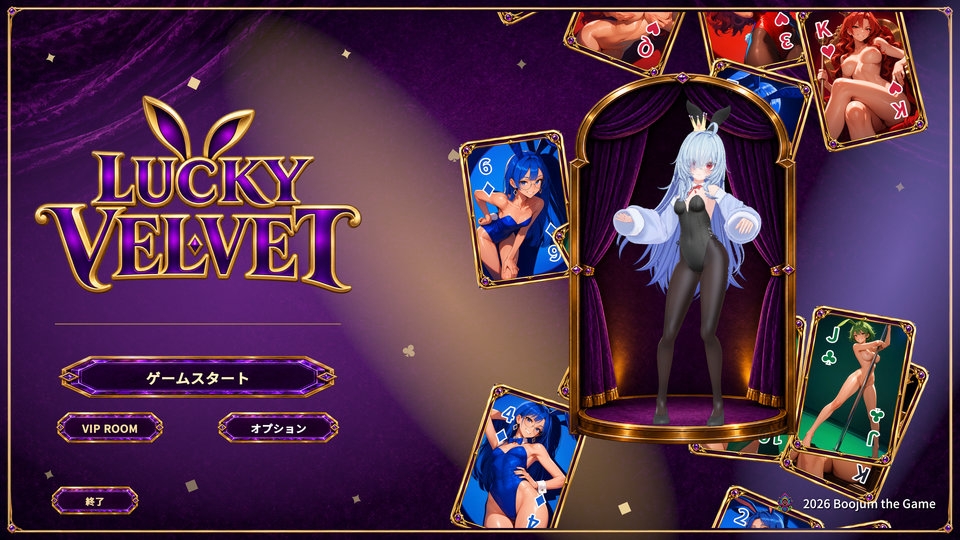 【ただのお色気ビデオポーカー】LUCKY VELVET【どすけべバニーガールまみれのシンプルカジノゲーム】