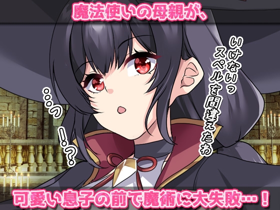 ふたなり触手～感度3000倍ペニスの魔女ママが触手達に求愛されて?～オナニー用ミニゲーム