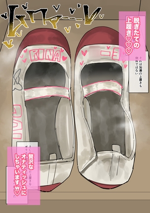 私物ぶっかけ 加瀬りなちゃんの上履き・マスク編