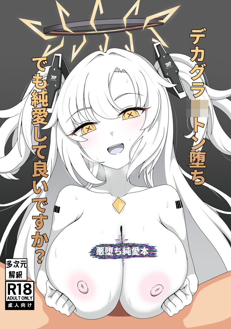 デカグラ〇トン堕ちでも純愛して良いですか?