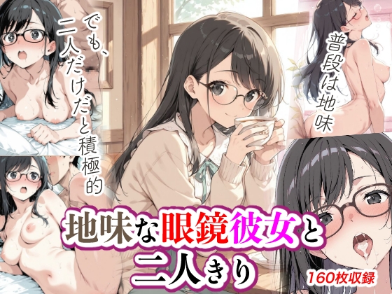 地味な眼鏡彼女と二人きり