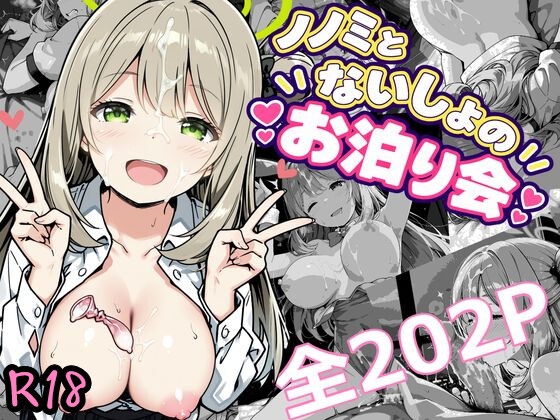 ノノミとないしょのお泊り会