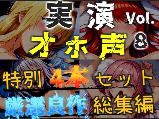 【オホ声実演部総集編】約180分収録✨神作4本セットvol.8【午前3時 胡蝶りん 紫苑 珱】