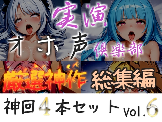約160分収録✨【実演オホ声倶楽部総集編】神回限定✨4本まとめ売り大ボリューム作✨【 雪蓮黎途。 敦賀あさぎ 祈唯手みりゅぅ】