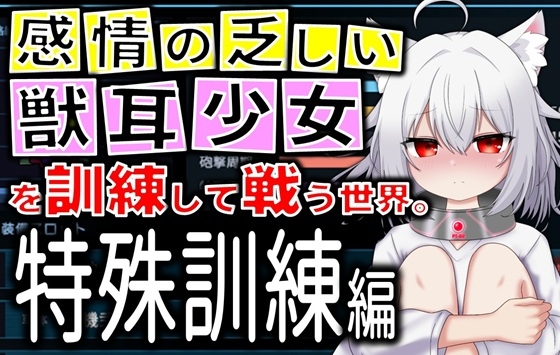 獣耳少女を育成して戦車バトルする世界 ～Project Nexus Arena～ 【CG集版】