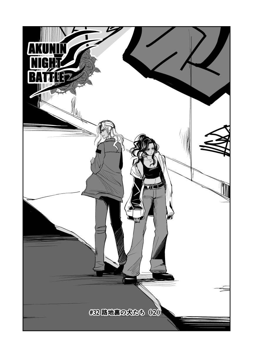 悪人ナイトバトル32話