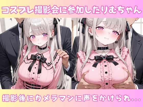 りむのコスプレ撮影会 -地雷系編- Vol.1