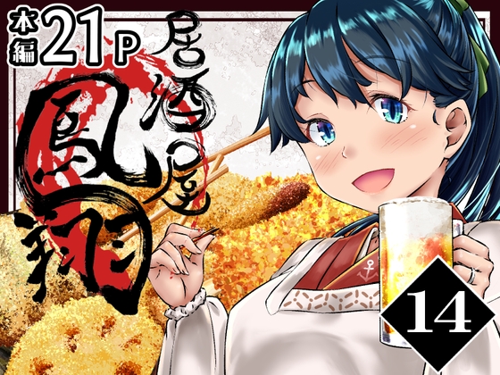 居酒屋鳳翔 14