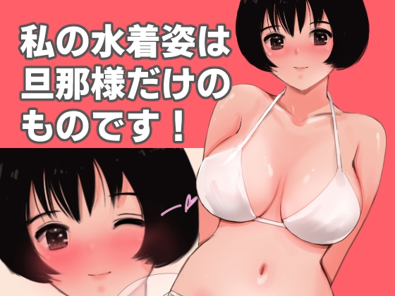 愛妻物語 若奥様は○○したい 南の海篇