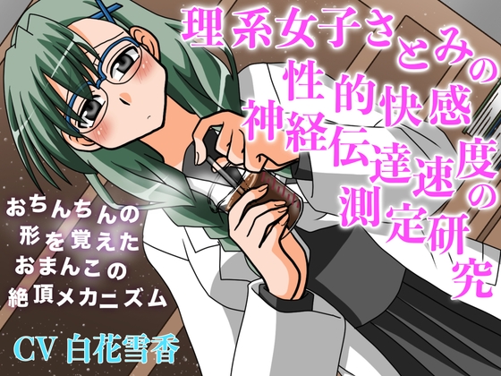 理系女子さとみの性的快感神経伝達速度の測定研究 おちんちんの形を覚えたおまんこの絶頂メカニズム