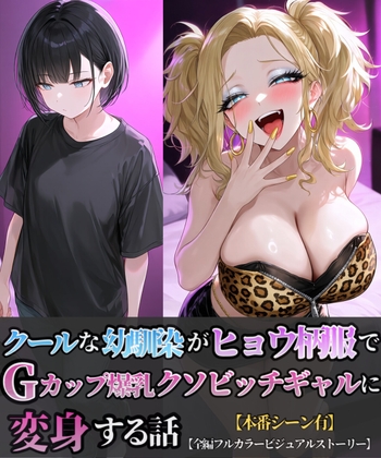 クールな幼馴染がヒョウ柄服でGカップ爆乳クソビッチギャルに変身する話