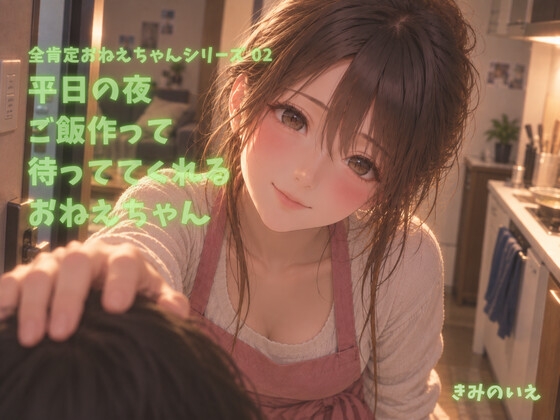 平日の夜ご飯作って待っててくれるおねえちゃん【CV:全肯定おねえちゃん】