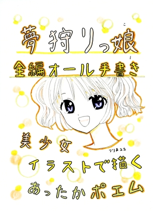 夢狩りっ娘 全編オール手書き1